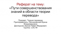 Реферат на тему: Пути совершенствования знаний в области теории перевода