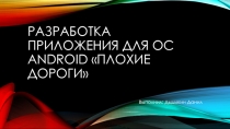 Разработка приложения для ОС Android Плохие дороги