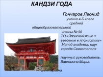 КАНДЗИ ГОДА Гончаров Леонид ученик 4-Б класс средней общеобразовательной школы