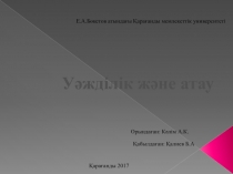 Е.А.Бөкетов атындағы Қарағанды мемлекеттік университеті
Орындаған: Кәлім