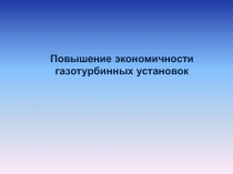 Повышение экономичности газотурбинных установок