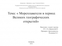 Тема:  Мореплаватели в период Великих географических открытий