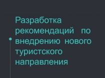 Разработка рекомендаций по внедрению нового туристского направления