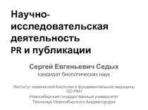 Научно-исследовательская деятельность PR и публикации