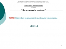 Тема : Жергілікті компьютерлік желілердің топологиясы