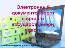 Выполнила: студентка гр. БИД-41 Кузнецова И. В.
Электронный документооборот в