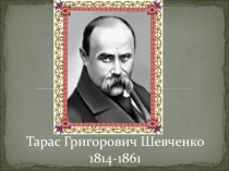 Тарас Григорович Шевченко 1814-1861