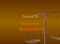 Лекция 20