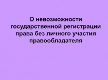 О невозможности государственной регистрации права без личного участия