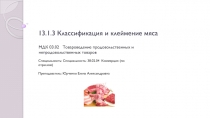 13.1.3 Классификация и клеймение мяса