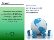 Организация финансирования деятельности предприятия
Основной источник: Е.М