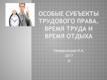 Особые субъекты трудового права. Время труда и время отдыха