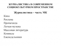 ЖУРНАЛИСТИКА В СОВРЕМЕННОМ СОЦИОКУЛЬТУРНОМ ПРОСТРАНСТВЕ