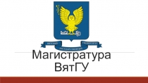 Магистратура ВятГУ