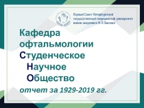 Кафедра офтальмологии С туденческое Н аучное О бщество отчет за 1929-2019 гг