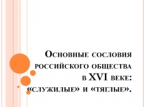 Основные сословия российского общества в XVI веке: служилые и тяглые