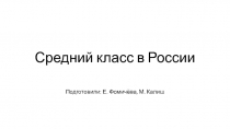 Средний класс в России