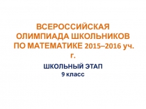 ВСЕРОССИЙСКАЯ ОЛИМПИАДА ШКОЛЬНИКОВ ПО МАТЕМАТИКЕ 2015–2016 уч. г