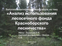 Выпускная квалификационная работа на тему
Анализ использования лесосечного