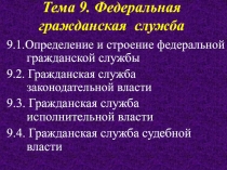 Тема 9. Федеральная гражданская служба