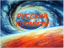 РУССКИЙ КОСМИЗМ