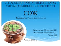 С.Ж.АСФЕНДИЯРОВ АТЫНДАҒЫ ҚАЗАҚ ҰЛТТЫҚ МЕДИЦИНА УНИВЕРСИТЕТІ
Қабылдаған :