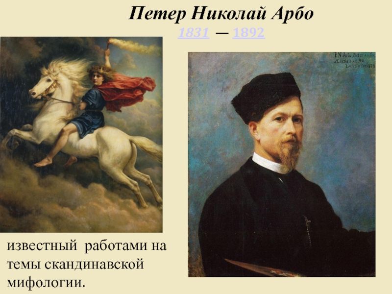 Петер николай арбо картины