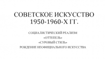 СОВЕТСКОЕ ИСКУССТВО 1950-1960-Х ГГ