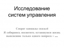 Исследование систем управления