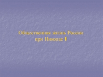 Общественная жизнь России при Николае I