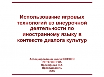 Использование игровых технологий во внеурочной деятельности по иностранному