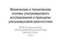 Физические и технические основы ультразвукового исследования и принципы