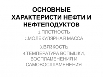 ОСНОВНЫЕ ХАРАКТЕРИСТИ НЕФТИ И НЕФТЕПОДУКТОВ