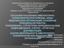 Оказание населению амбулаторно-поликлинической помощи, виды медицинских