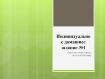 Индивидуальное домашнее задание №1