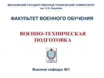 МОСКОВСКИЙ ГОСУДАРСТВЕННЫЙ ТЕХНИЧЕСКИЙ УНИВЕРСИТЕТ
им. Н.Э