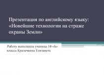 Презентация по английскому языку: Новейшие технологии на страже охраны Земли