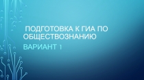 подготовка к гиа по обществознанию