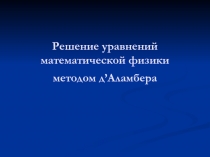 Решение уравнений математической физики методом д ’ Аламбера