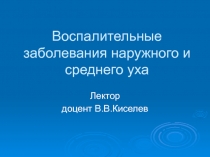 Воспалительные заболевания наружного и среднего уха