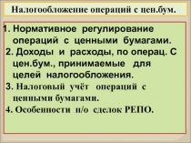 Налогообложение операций с цен.бум.
Нормативное регулирование операций с