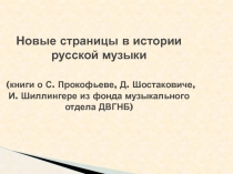 Новые страницы в истории русской музыки (книги о С. Прокофьеве, Д. Шостаковиче,