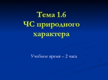 Тема 1.6 ЧС природного характера