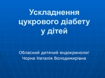 Ускладнення цукрового діабету у дітей