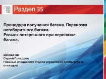 Процедура получения багажа. Перевозка негабаритного багажа. Розыск потерянного