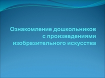 Ознакомление дошкольников с произведениями изобразительного искусства