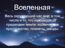 Вселенная