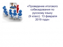 Проведение итогового собеседования по русскому языку (9 класс) 13 февраля 2019