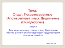 Тема: Отдел: Покрытосеменные (Angiospermae), класс Двудольные (