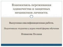 Взаимосвязь переживания одиночества и защитных механизмов личности